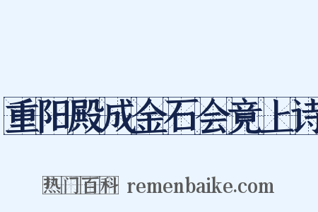 重阳殿成金石会竟上诗是什么意思的图片